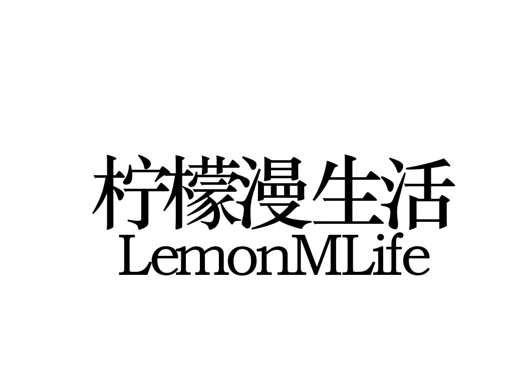 柠檬漫生活 LEMONMLIFE