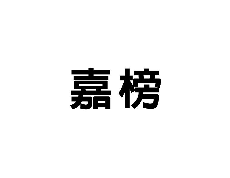 嘉榜