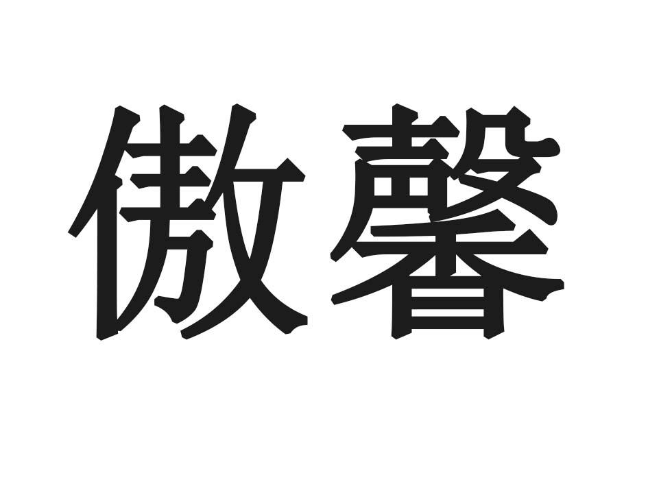傲馨