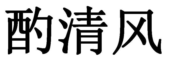 酌清风