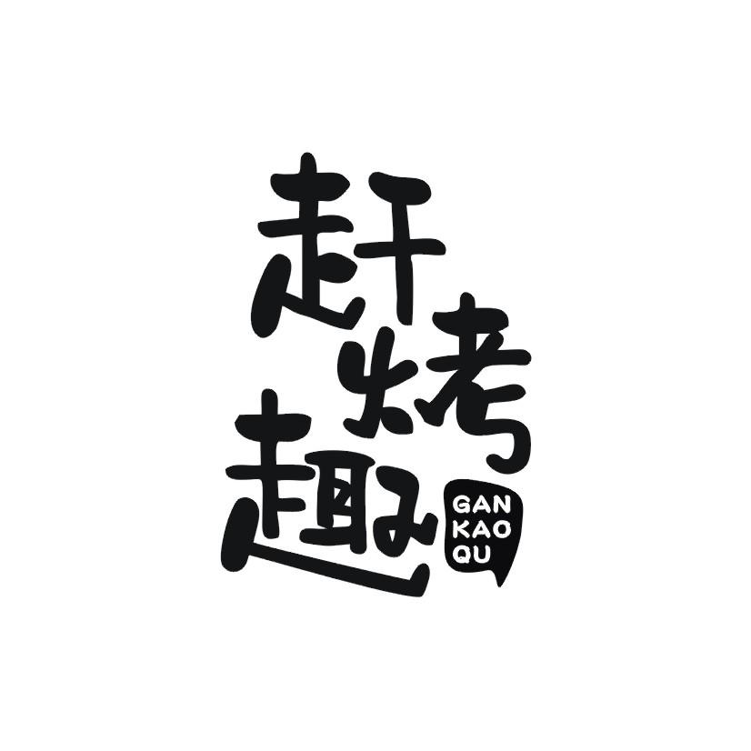 赶烤趣