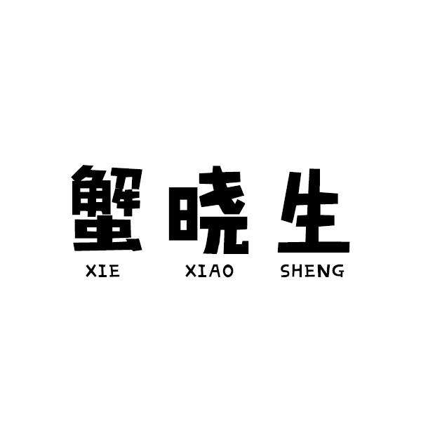 蟹晓生