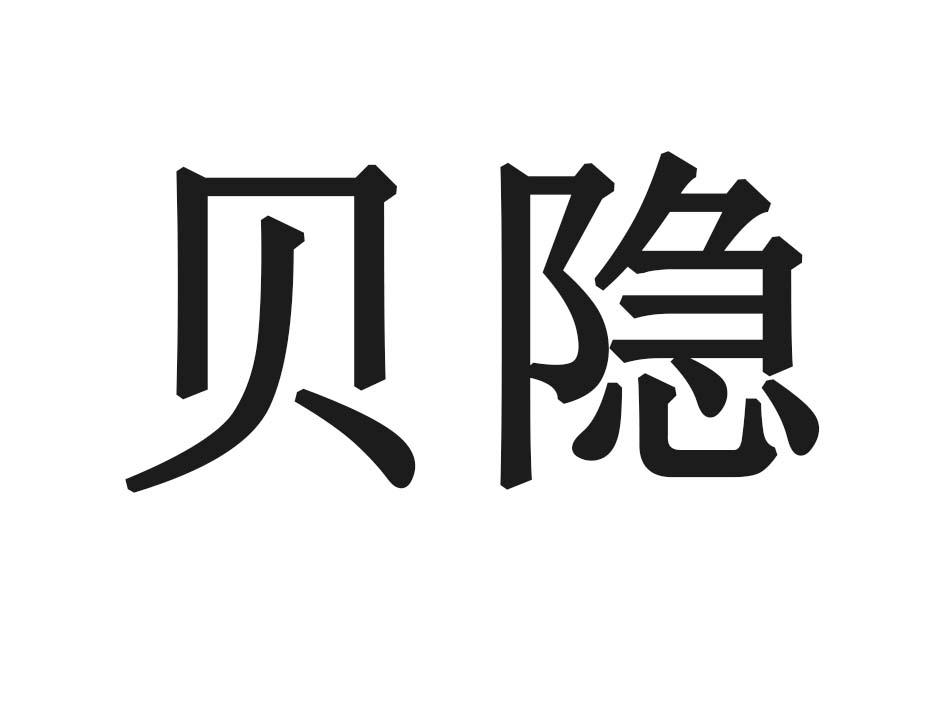 贝隐
