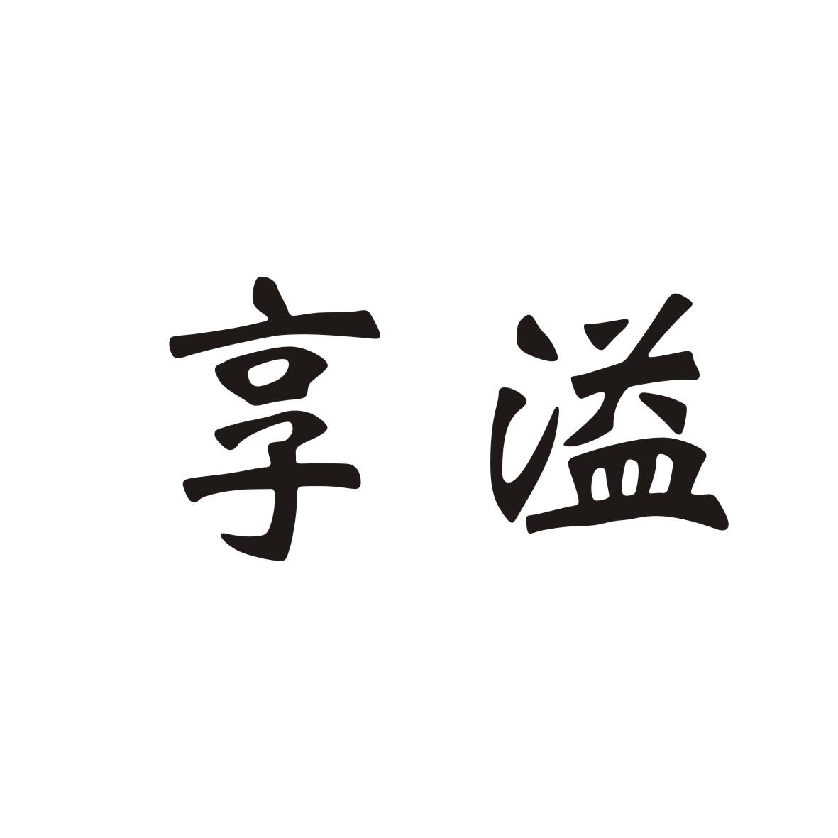享溢