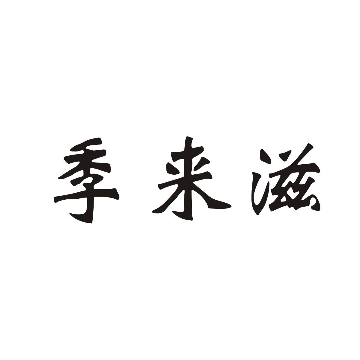 季来滋