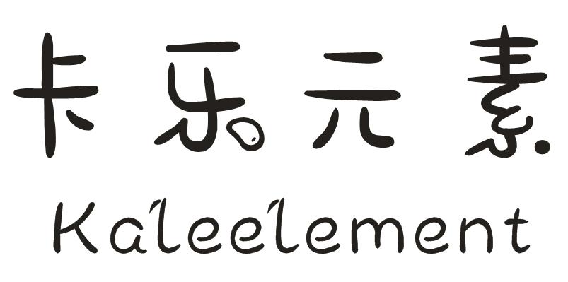 卡乐元素