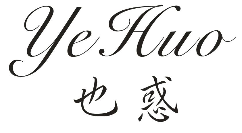 也惑