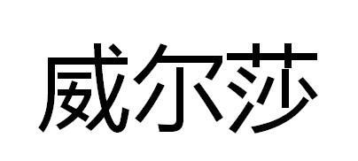 威尔莎