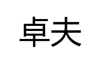 卓夫