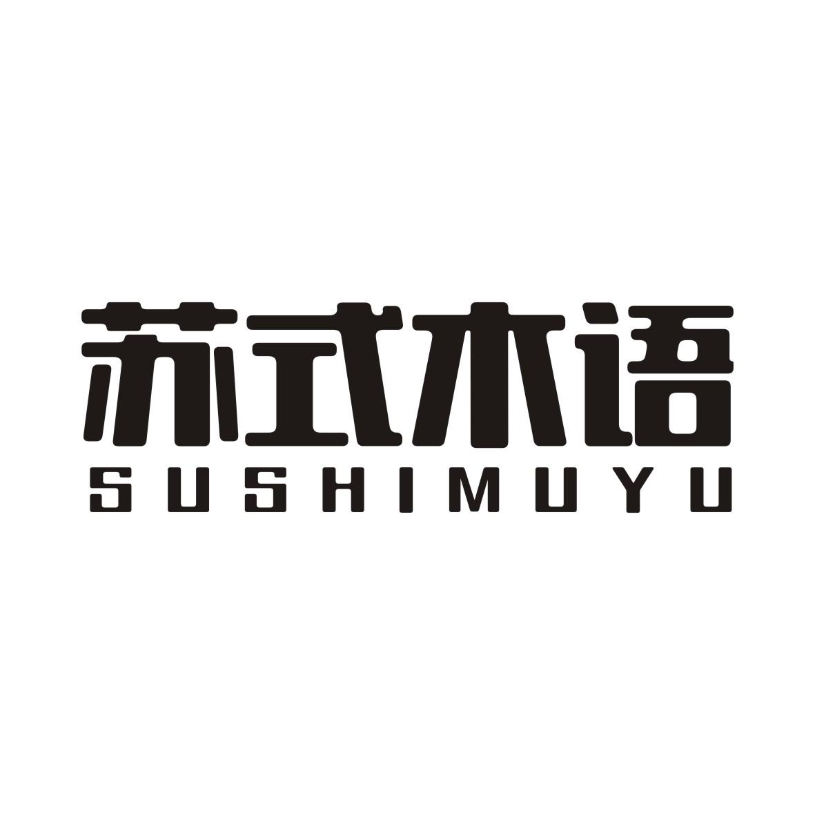 苏式木语SUSHIMUYU