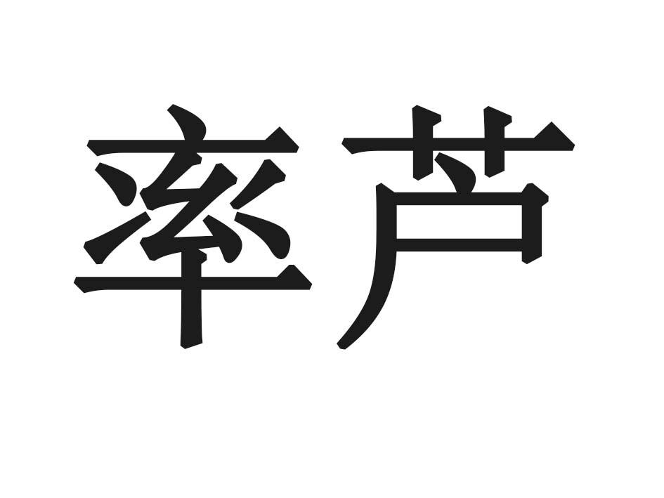 率芦