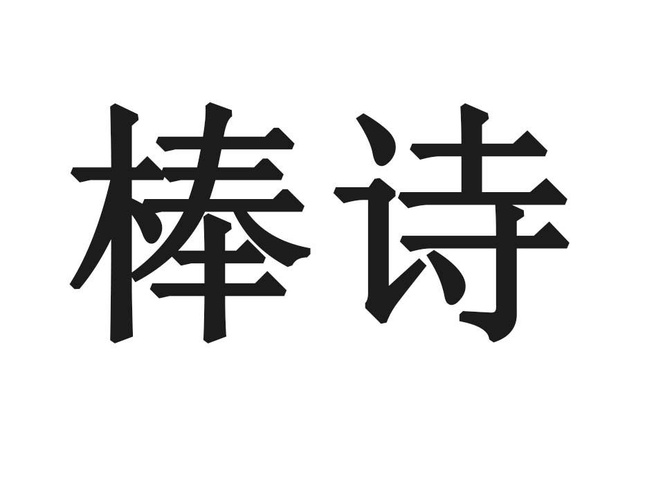 棒诗