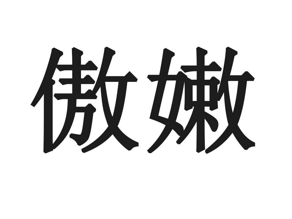 傲嫩