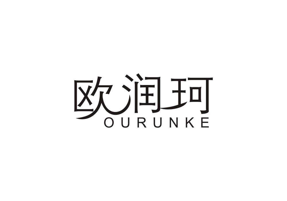 欧润珂