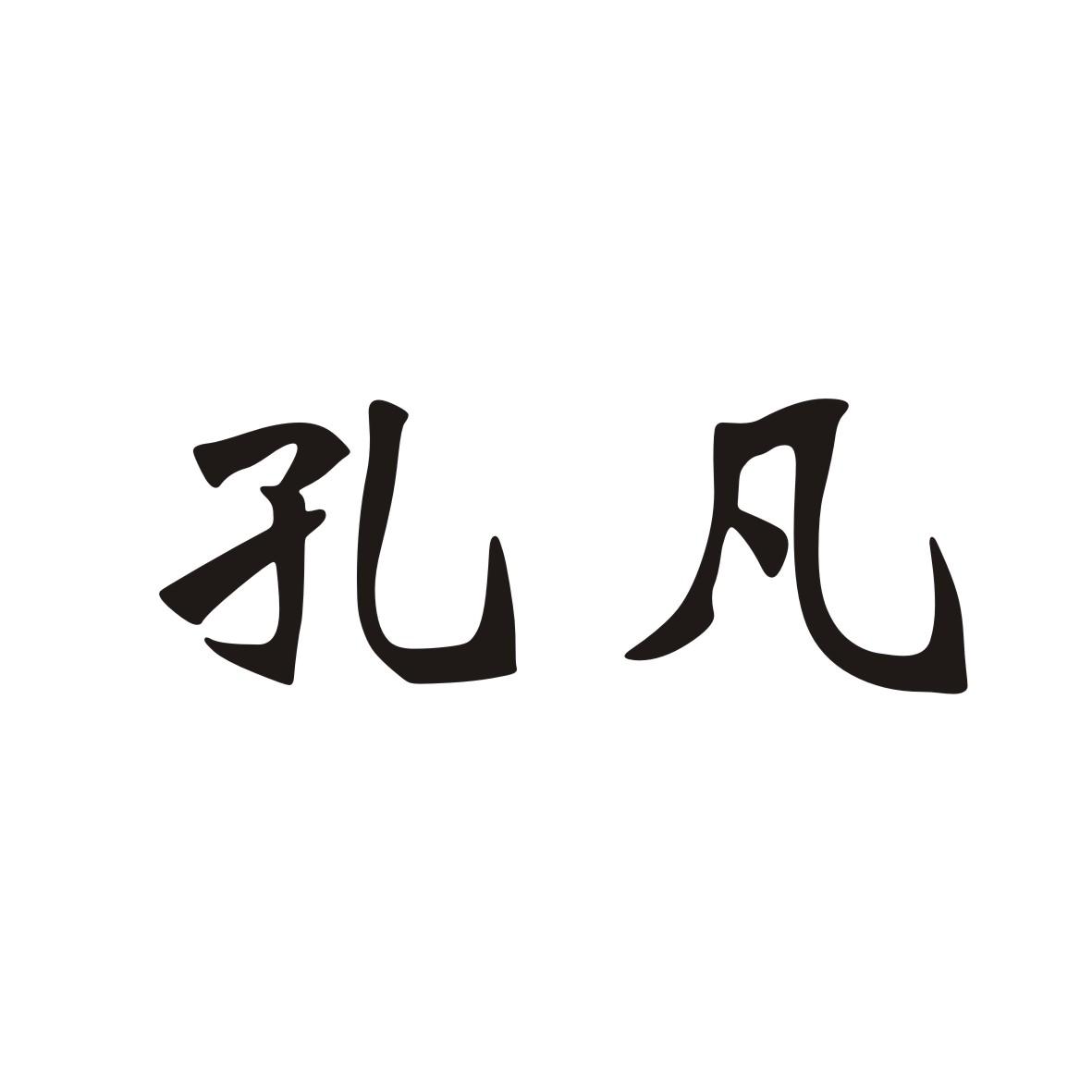 孔凡