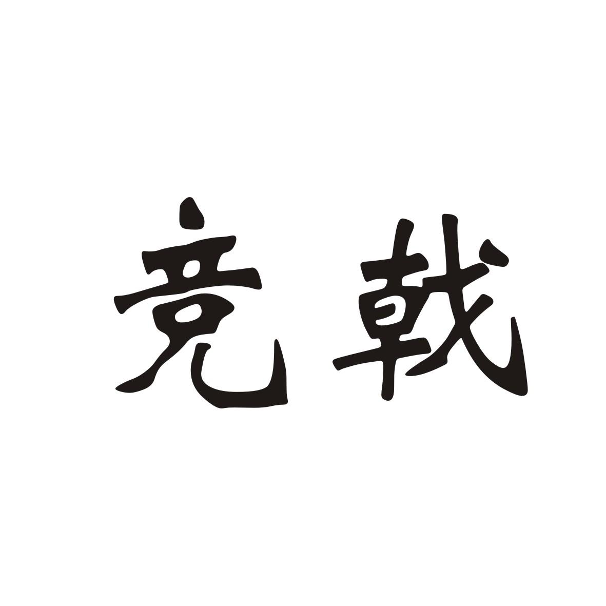 竞戟