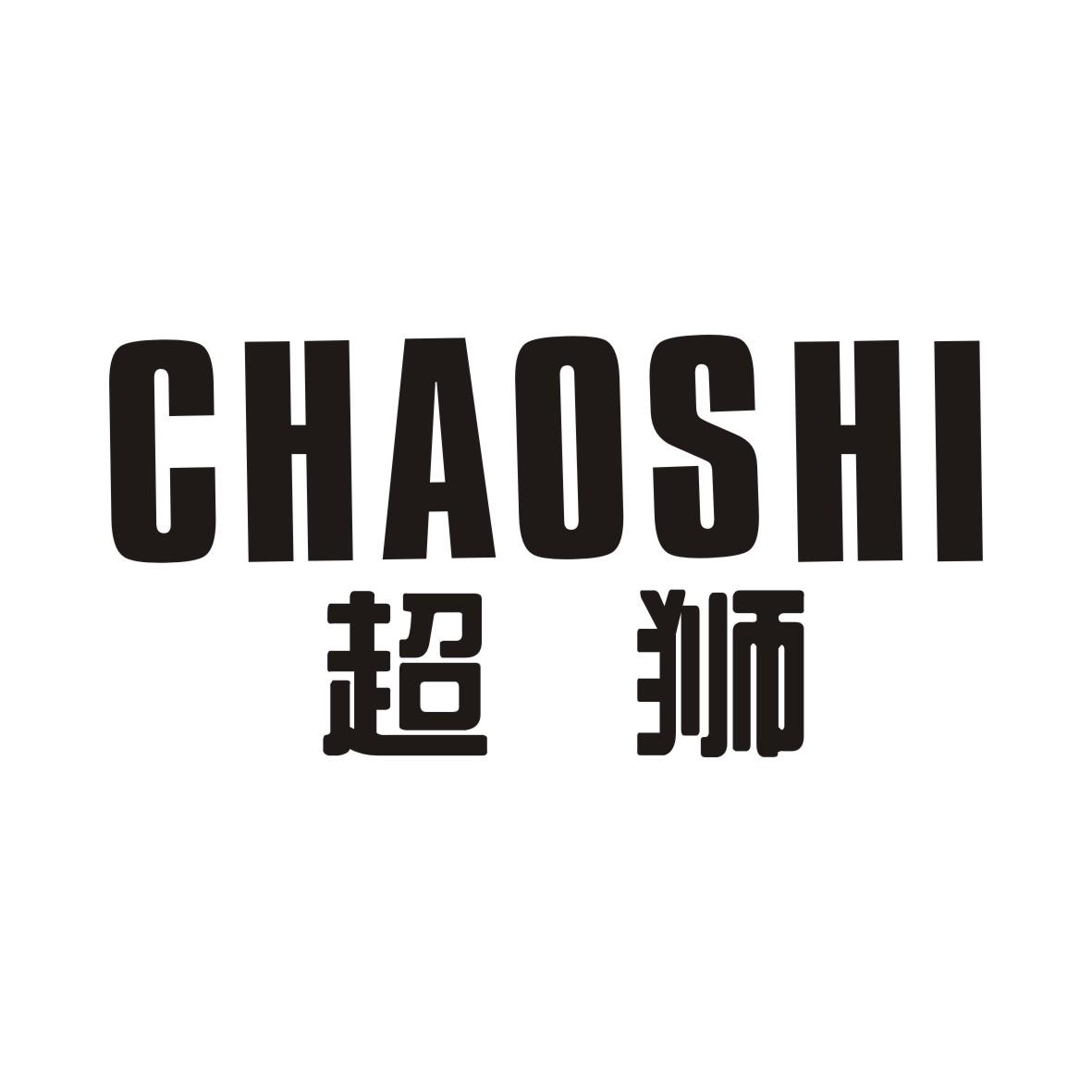 超狮CHAOSHI