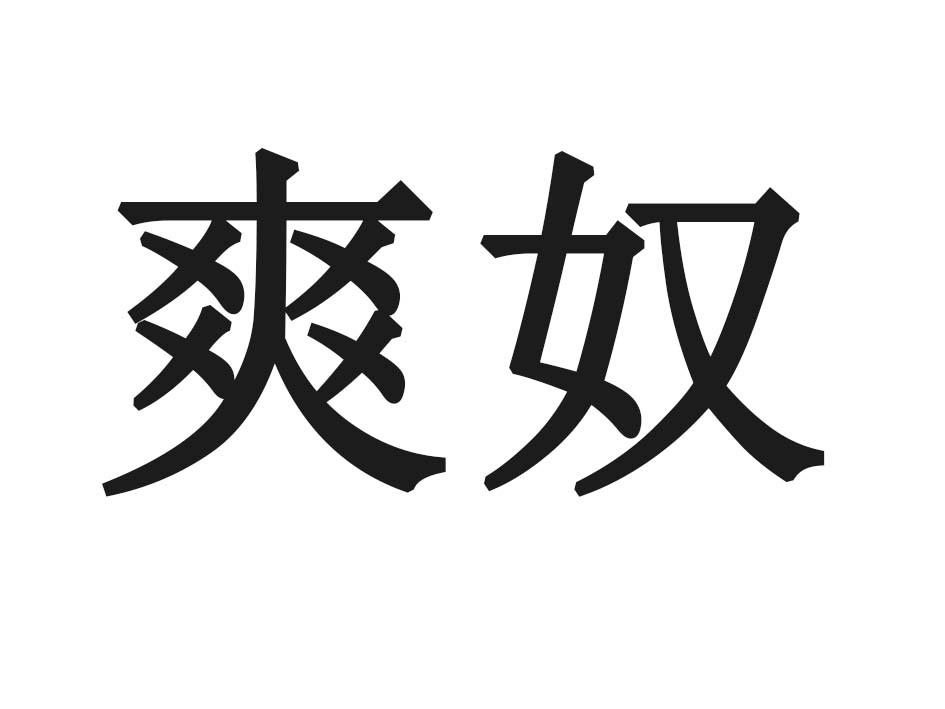 爽奴