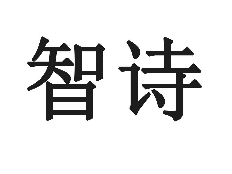 智诗