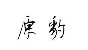 原豹