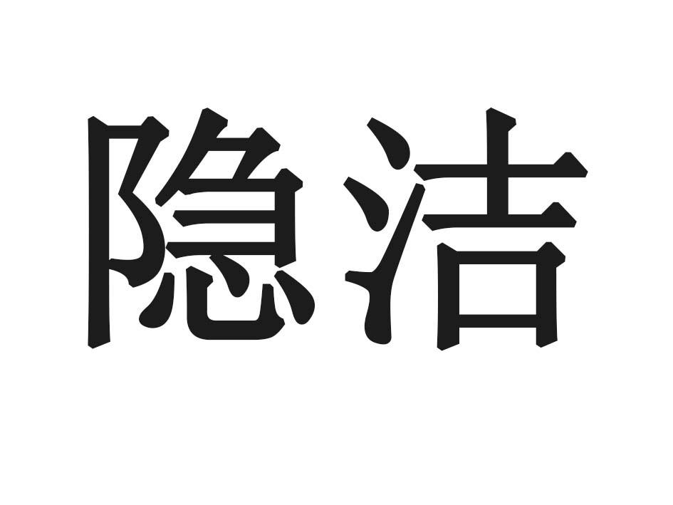 隐洁