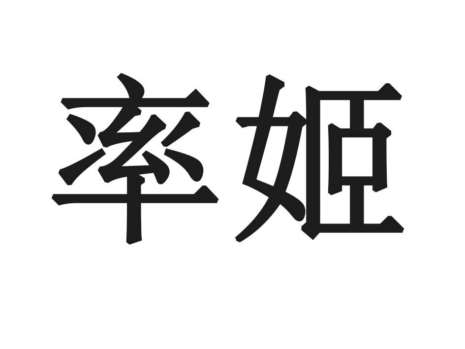 率姬