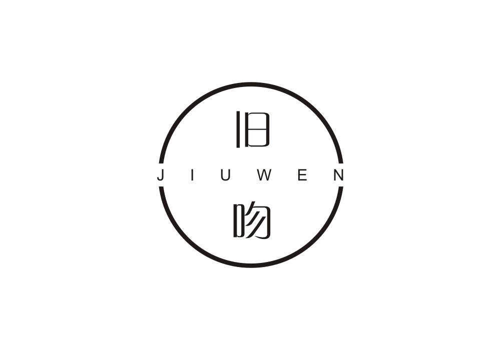 旧吻