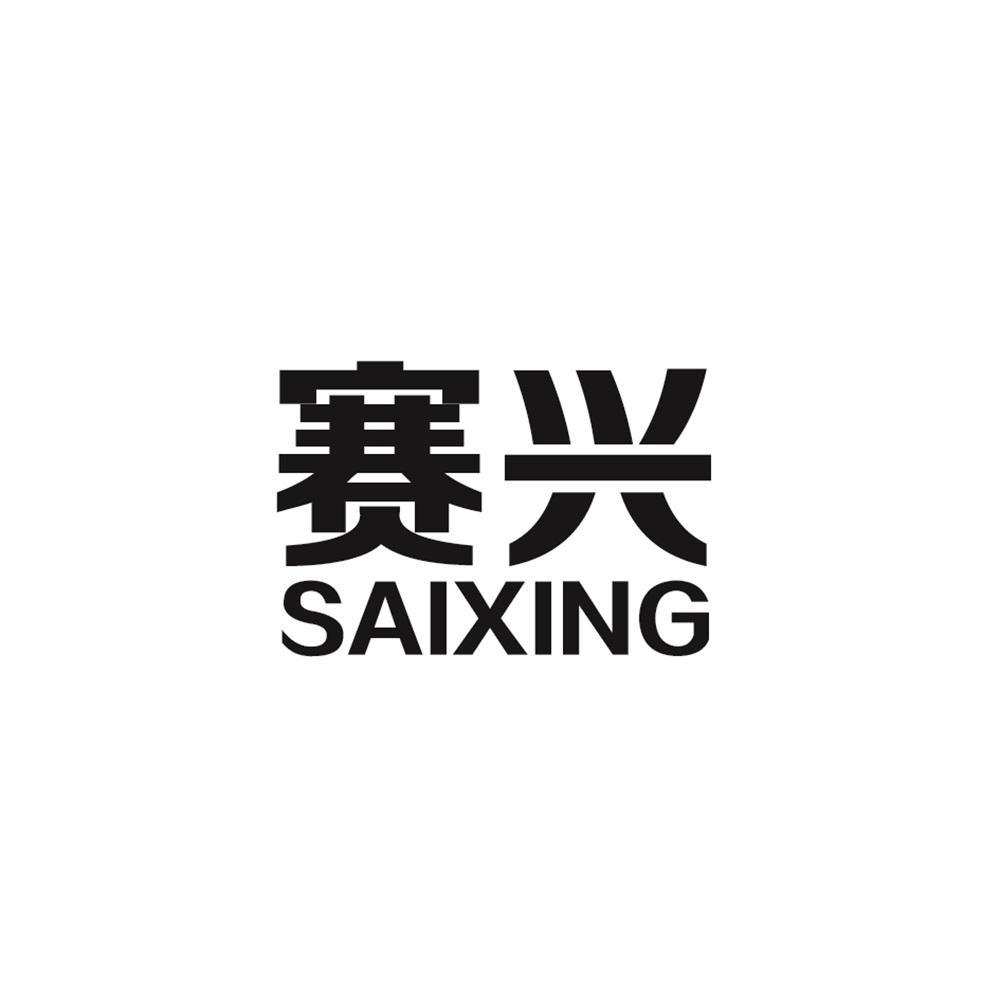 赛兴