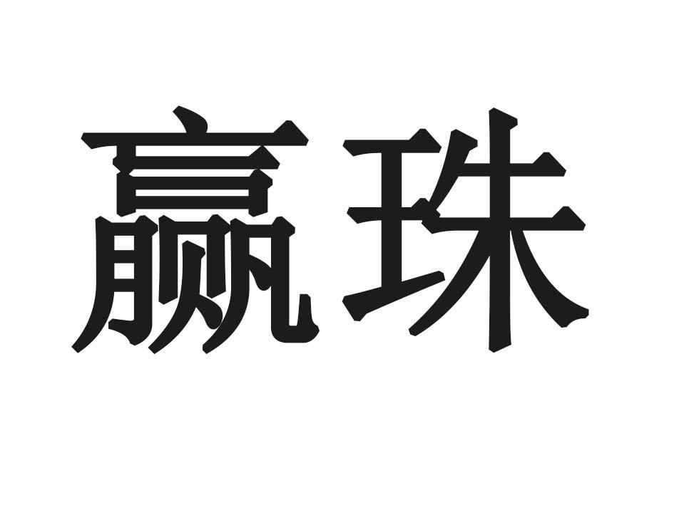 赢珠