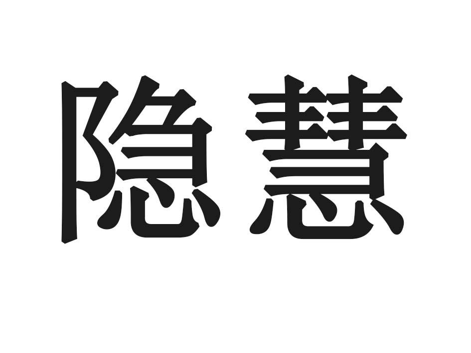 隐慧