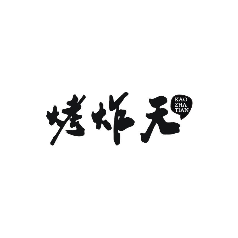 烤炸天