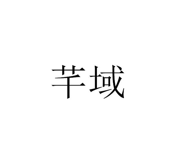 芊域