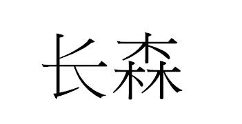 长森