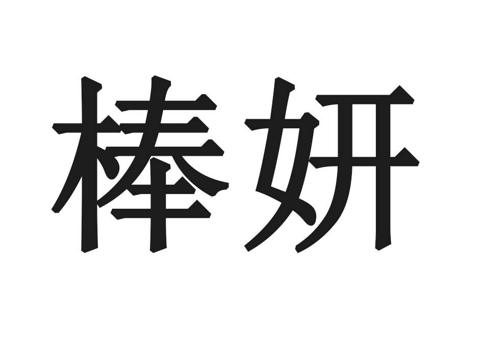 棒妍