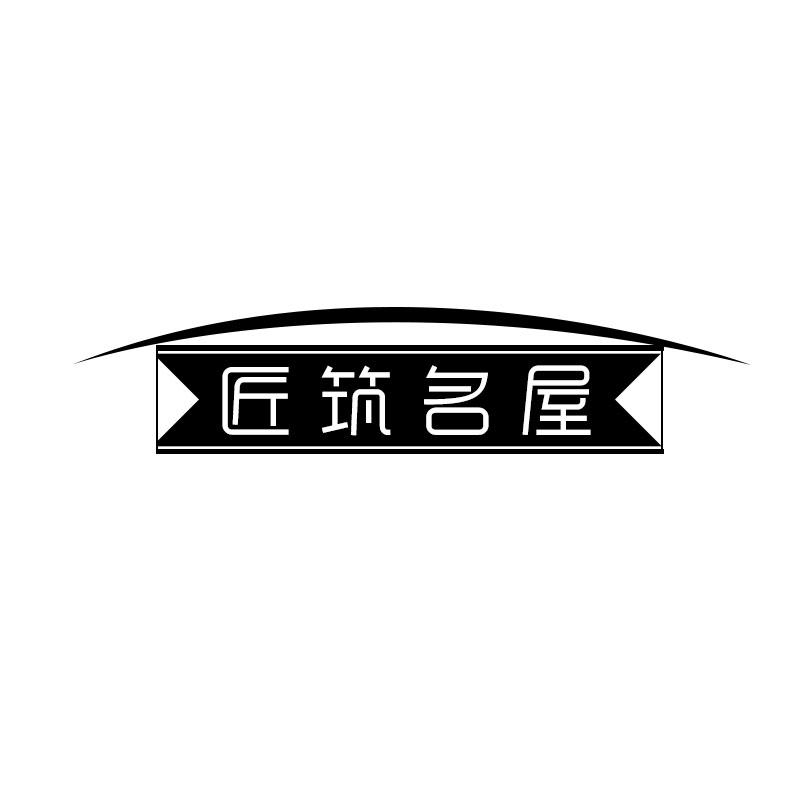 匠筑名屋