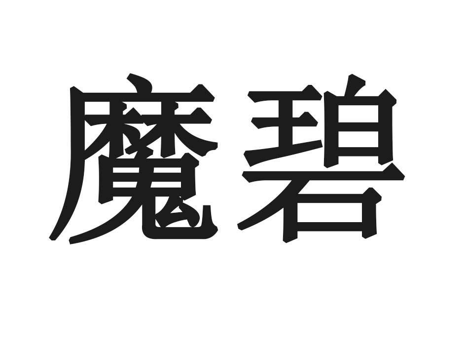 魔碧