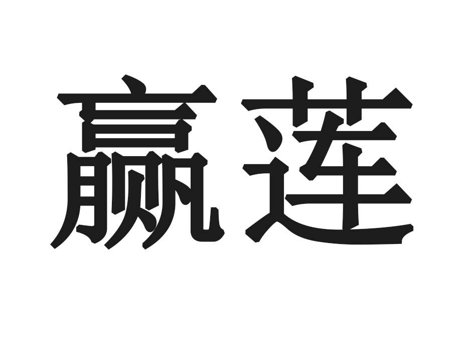 赢莲