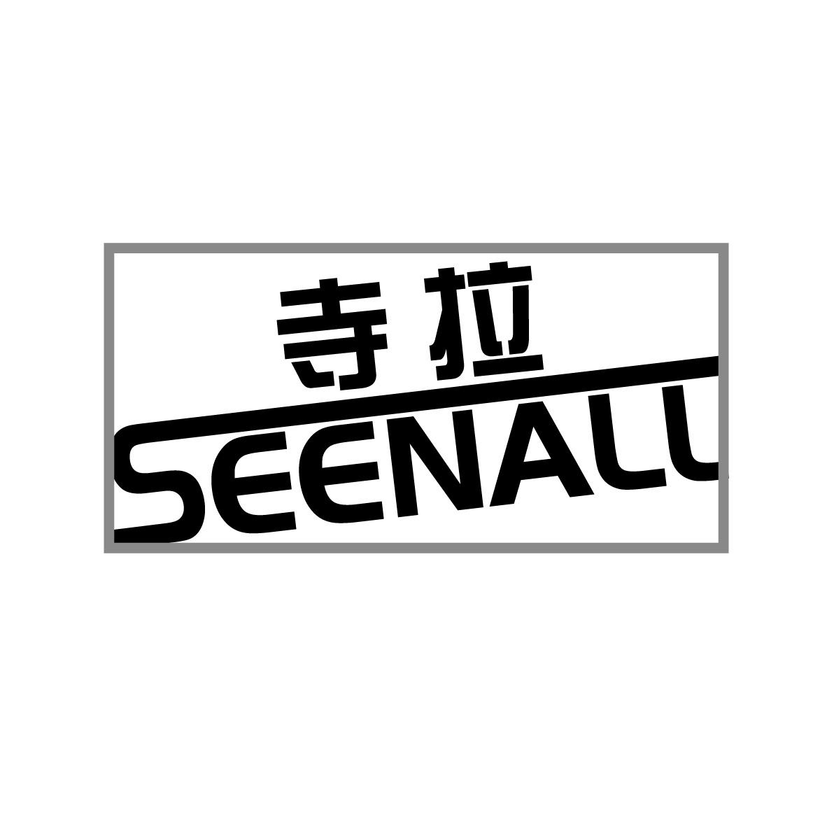 寺拉
SEENALL
