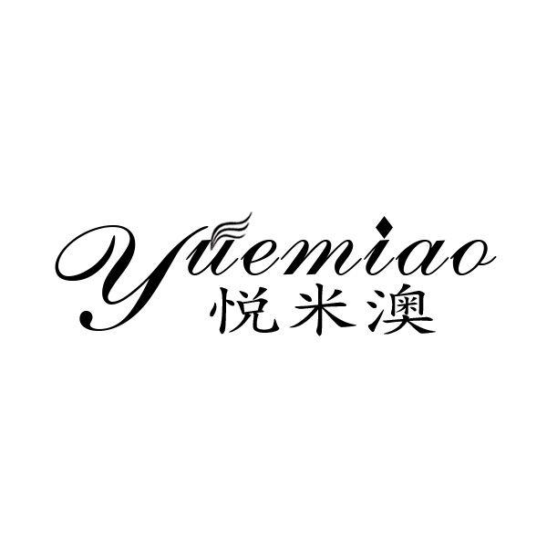 悦米澳