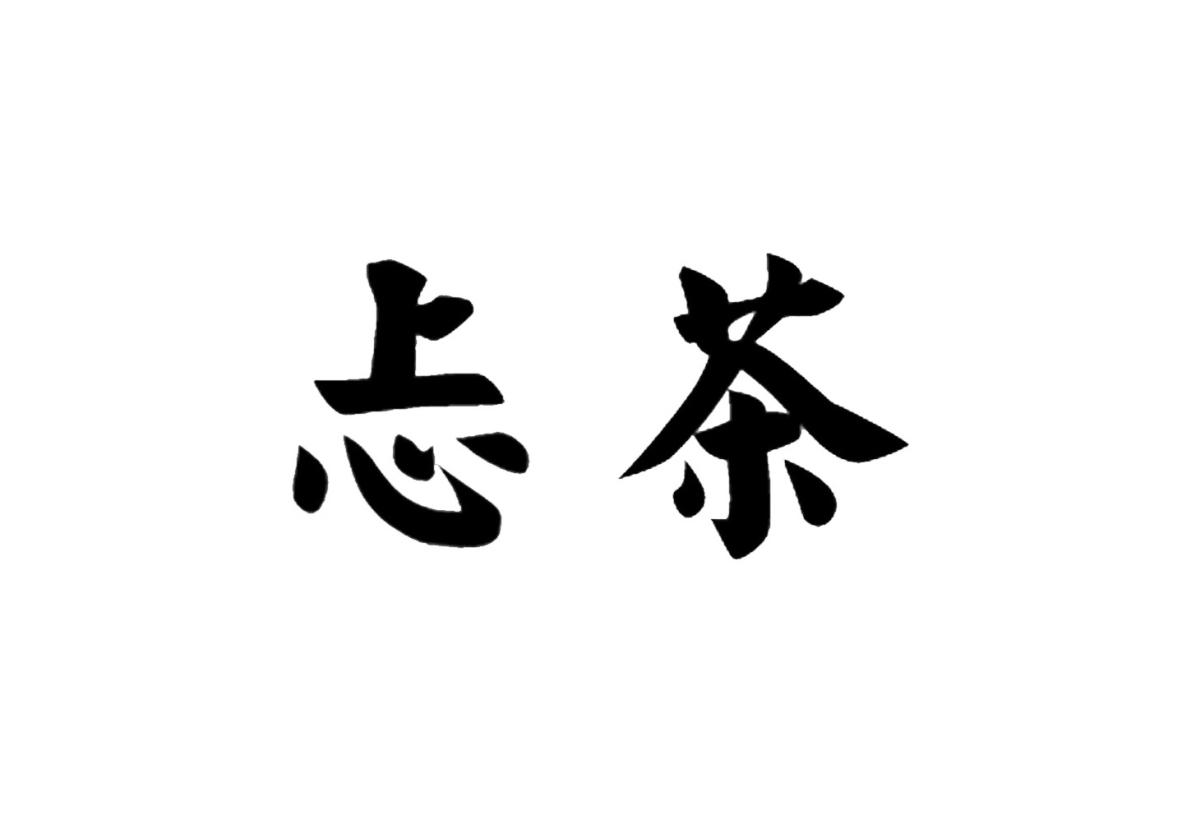 忐茶（tan-cha）