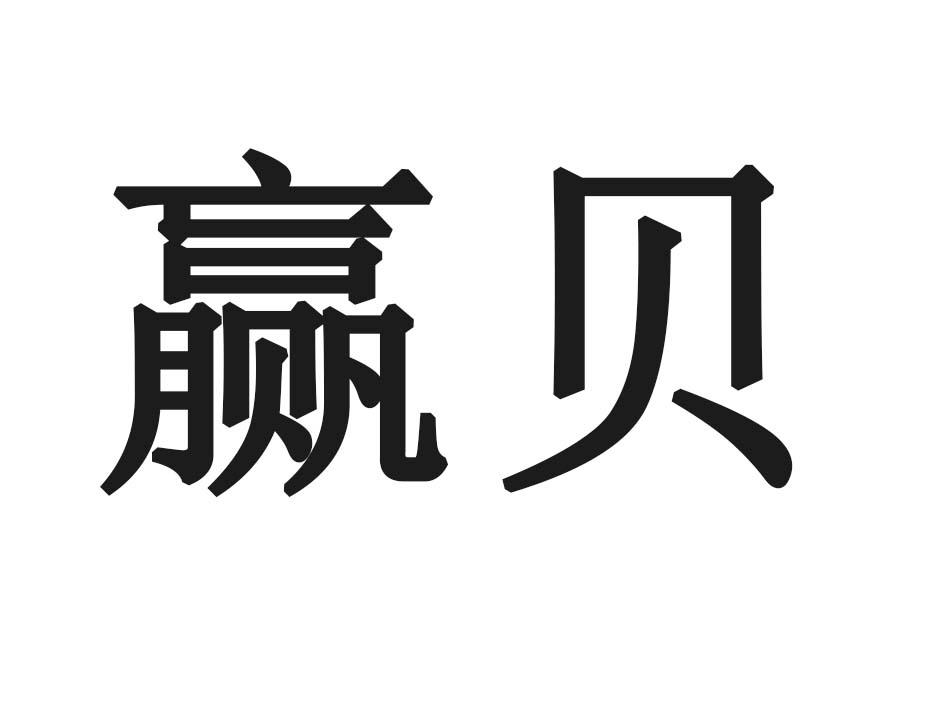 赢贝