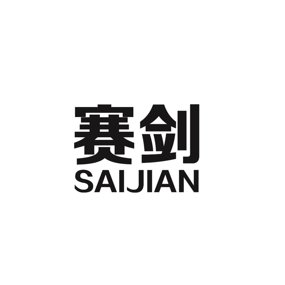 赛剑