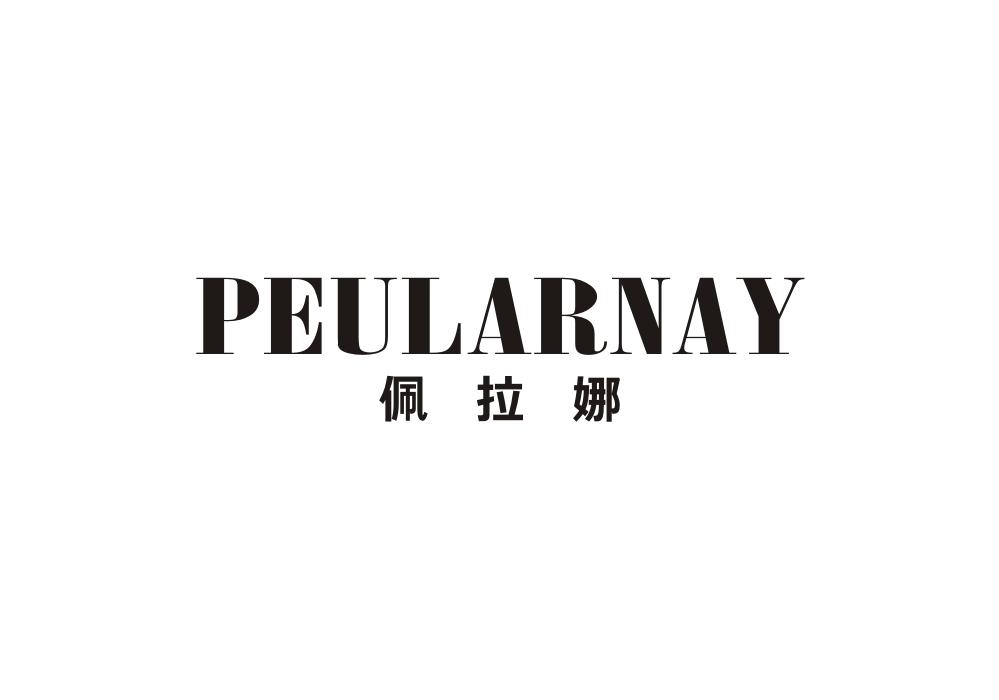 佩拉娜 PEULARNAY