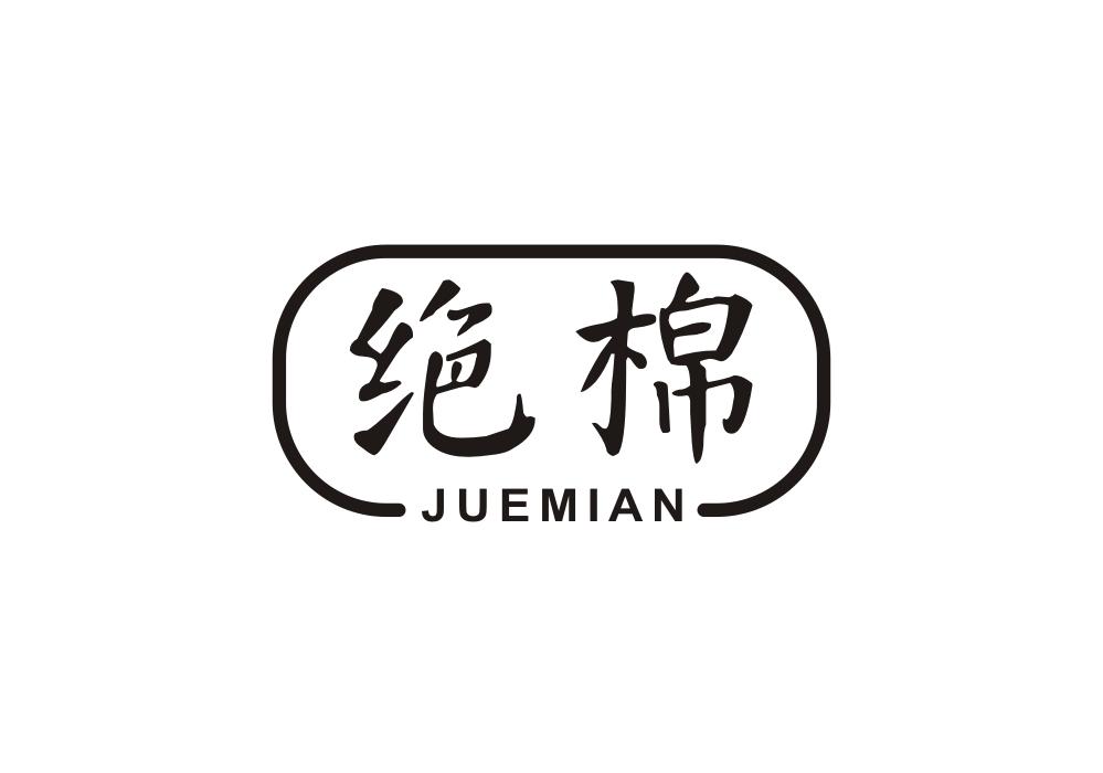 绝棉