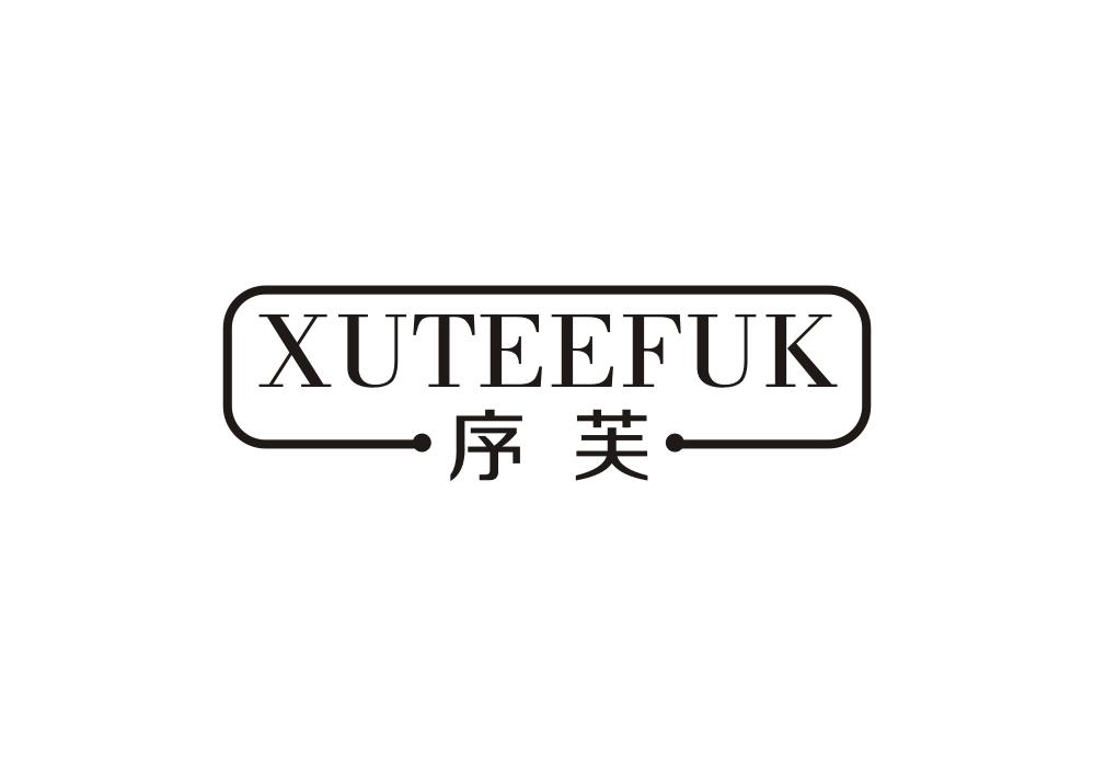 序芙 XUTEEFUK