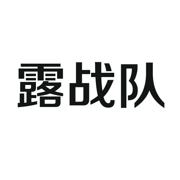 露战队