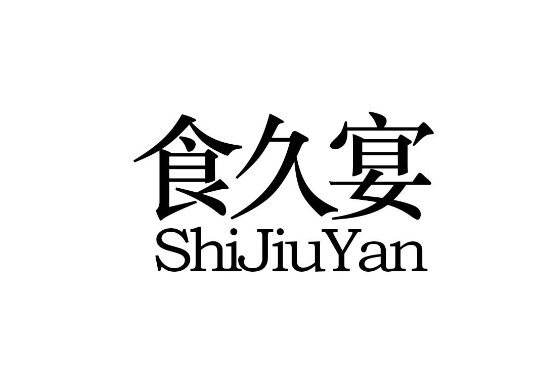 食久宴