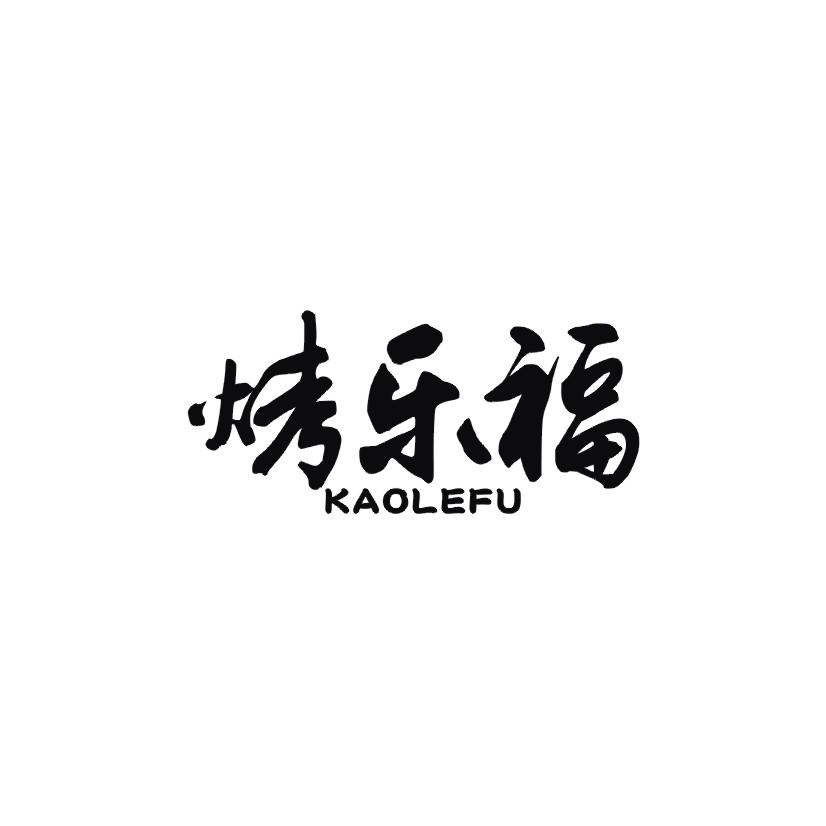 烤乐福