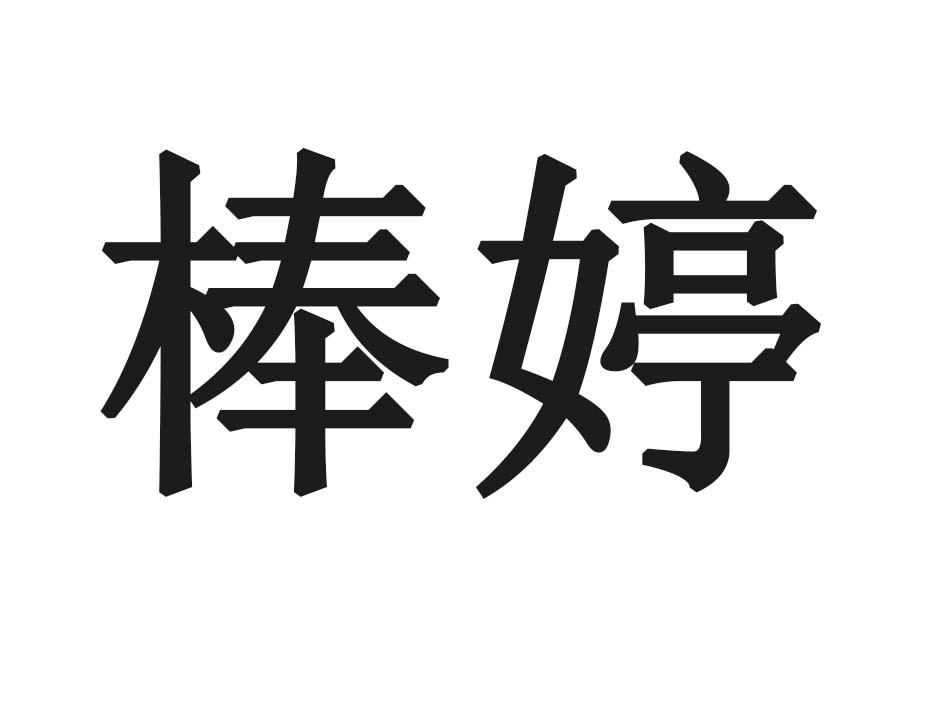 棒婷