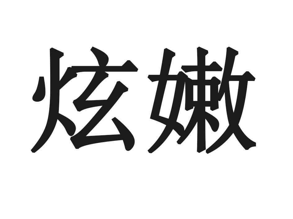 炫嫩